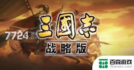 三国志战略版4周年新兵种