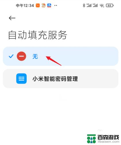 小米手机怎么取消自动填空