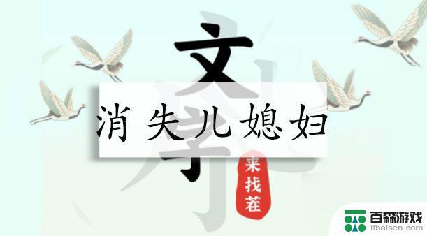 文字来找茬儿媳妇怀孕细思极恐