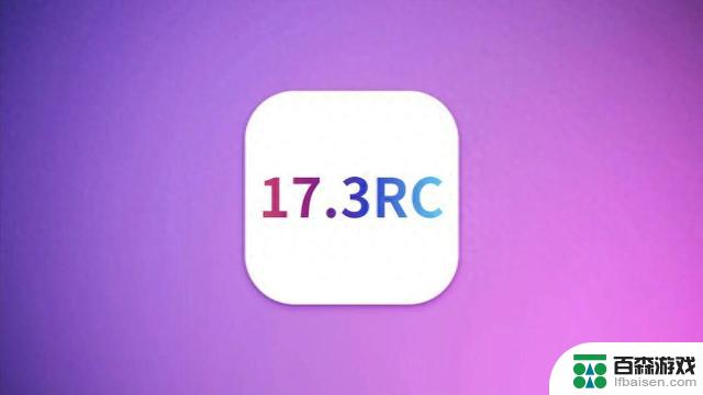 苹果iOS17.3RC版本正式发布，续航和信号显著提升，性能优化达到完美