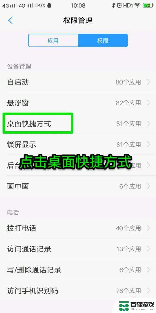 手机桌面快捷方式权限怎么设置