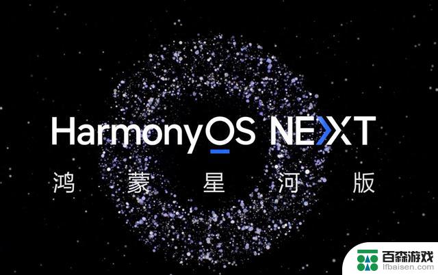 HarmonyOS NEXT将于第四季度开始推送系统更新，不再支持安卓APP