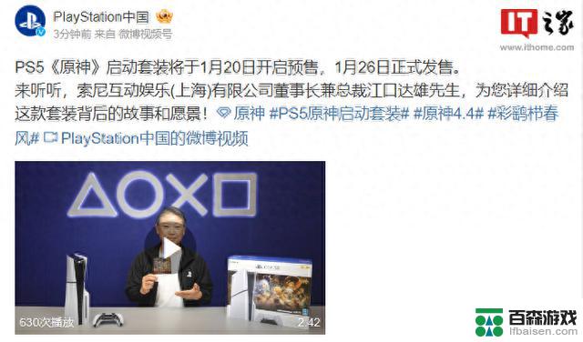 1月20日开始预售，1月26日正式发售！索尼PS5《原神》启动套装火爆来袭！
