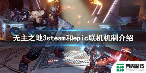 epic无主之地3能和steam无主之地3联机吗