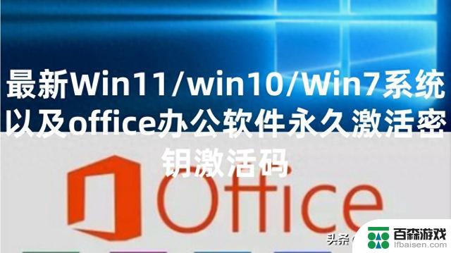 获取最新的永久激活密钥激活码，轻松激活Win11/win10/Win7系统和office办公软件