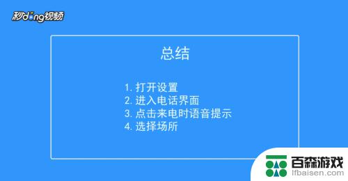 苹果手机怎么设置来电警告