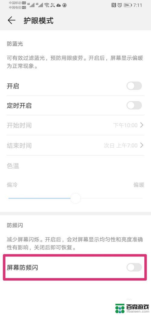 手机屏幕防闪屏怎么设置