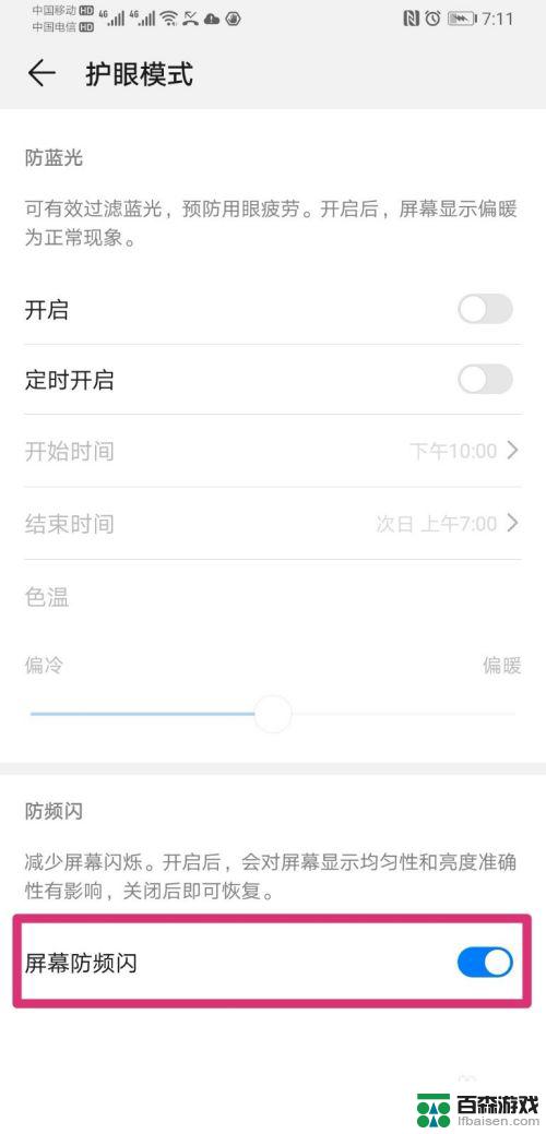 手机屏幕防闪屏怎么设置
