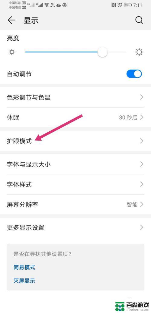 手机屏幕防闪屏怎么设置
