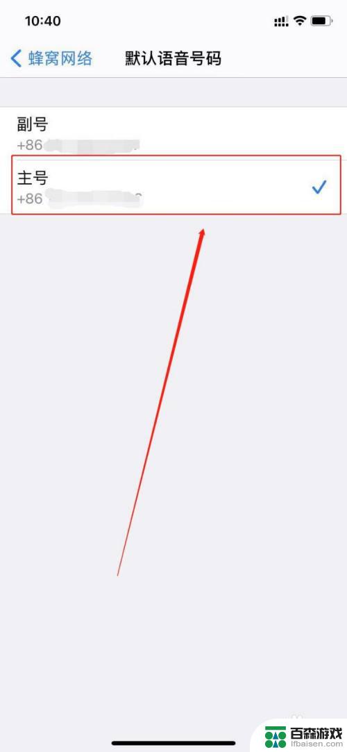 苹果手机怎么设置拨打电话默认主号