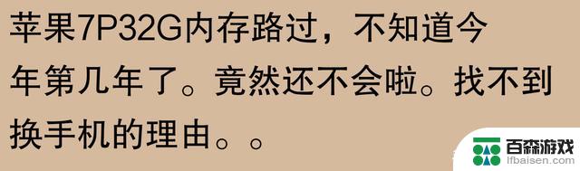 苹果手机使用寿命真的能达到五六年吗？网友称：我用了七年，仍然可以正常使用