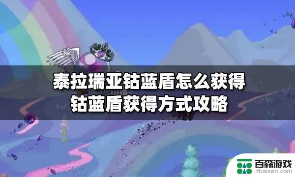 泰拉瑞亚钴护盾怎么合成