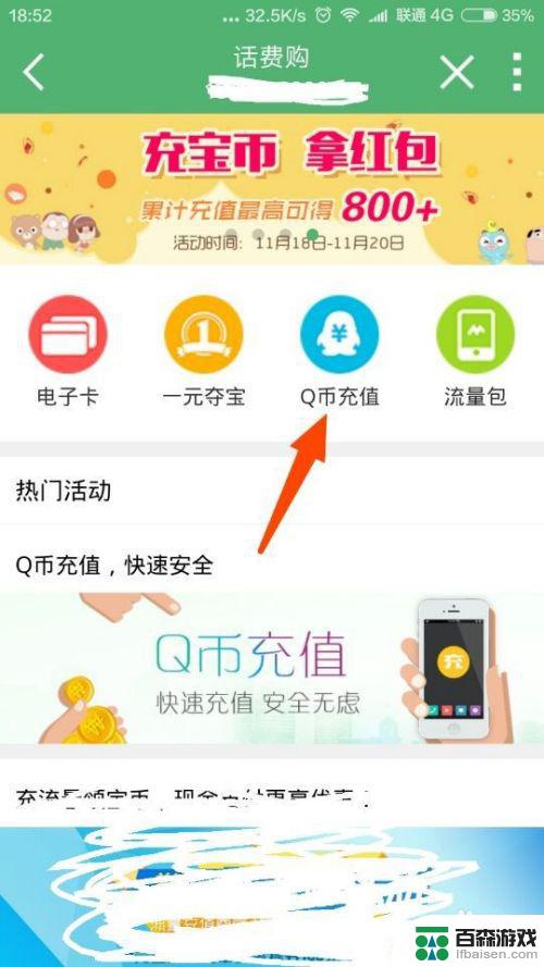 手机如何话费充q币