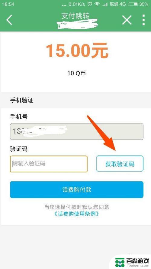 手机如何话费充q币