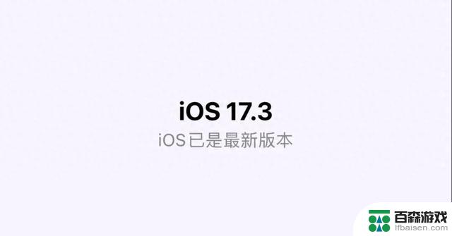 iOS17.3正式版发布！新增性能优化，你已经更新了吗？