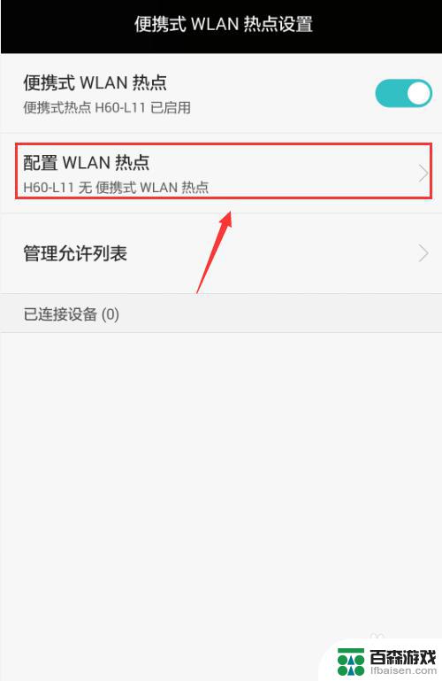 华为手机连wifi开热点