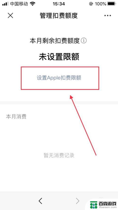苹果手机如何设置每月限额