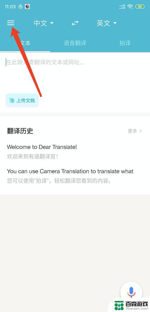 手机如何设置有道翻译