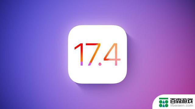 苹果发布iOS 17.4开发测试版，开创历史！第三方应用市场将获得支持！