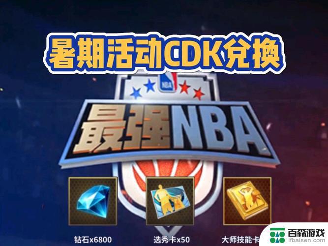 最强nba怎么获得巨星兑换卡