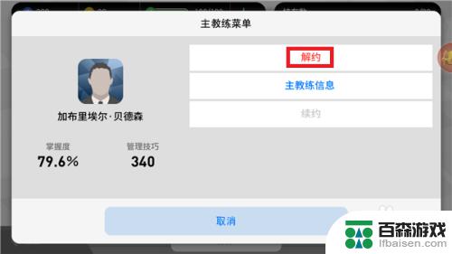 实况足球怎么解约主教练