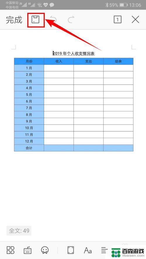 在手机word文档中如何制作表格