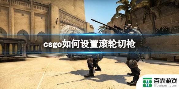 csgo如何设置滚轮切枪