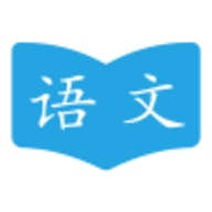 语文学习助手app官网版