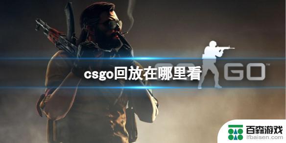 csgo如何查看回放回合