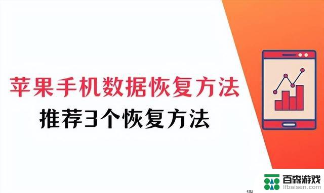 推荐3种快速恢复苹果手机数据的方法